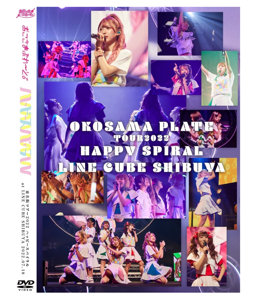 【ライブDVD】『ハッピースパイラル LINE CUBE SHIBUYA公演』【在庫販売】
