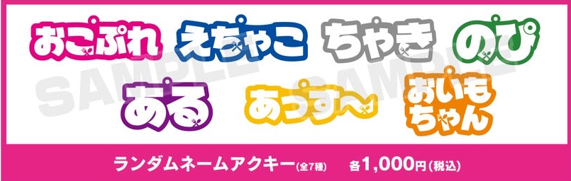 ランダムネームアクキー