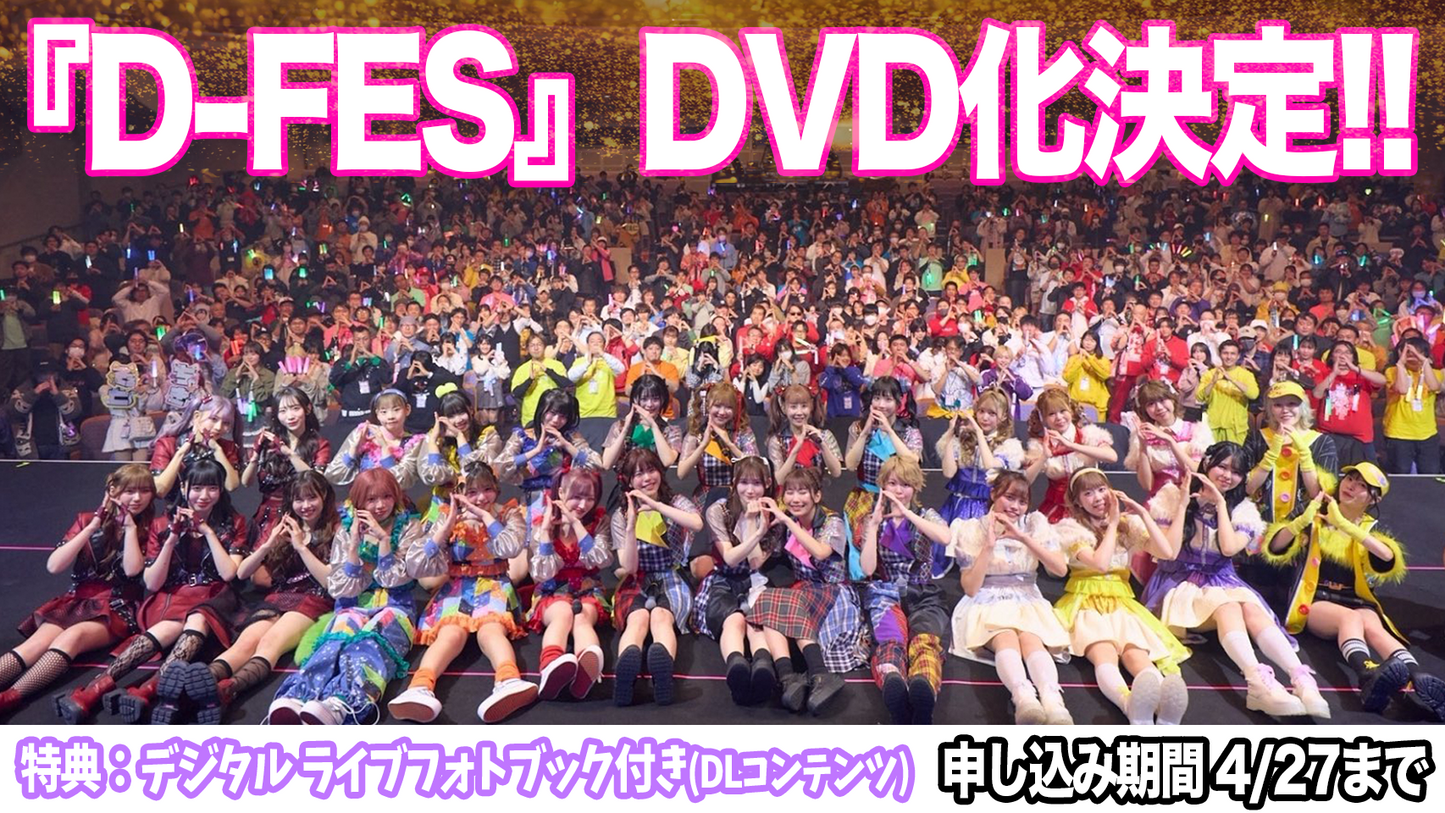 【ライブDVD】『D-FES @ 相模女子大学グリーンホール』【デジタルライブフォトブック付き】