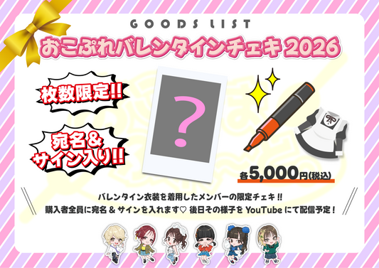 【オンラインサイン会】バレンタインチェキ 『ある』【宛名&サイン入り 数量限定】