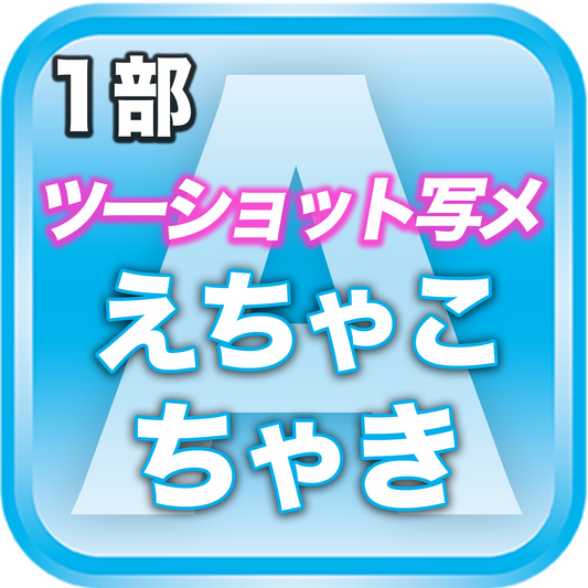 【1部ツーショット写メ📷】夏のDreamARK大特典会 10:15〜11:15