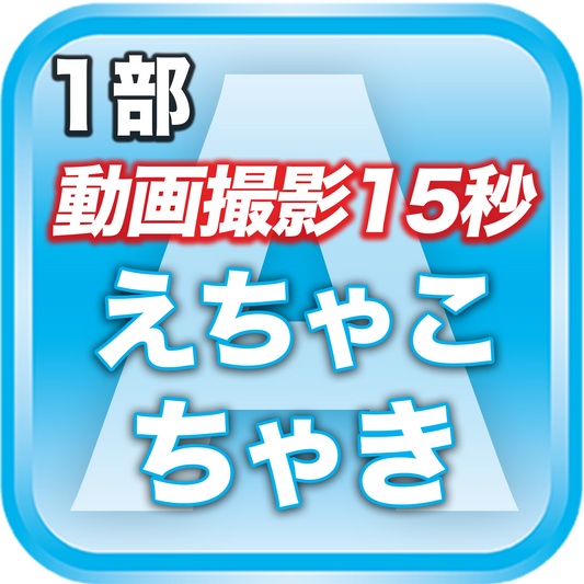 【1部 動画撮影🔴】夏のDreamARK大特典会 10:15〜11:15