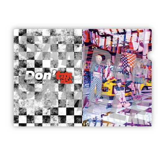 Don't 恋 クリアファイル