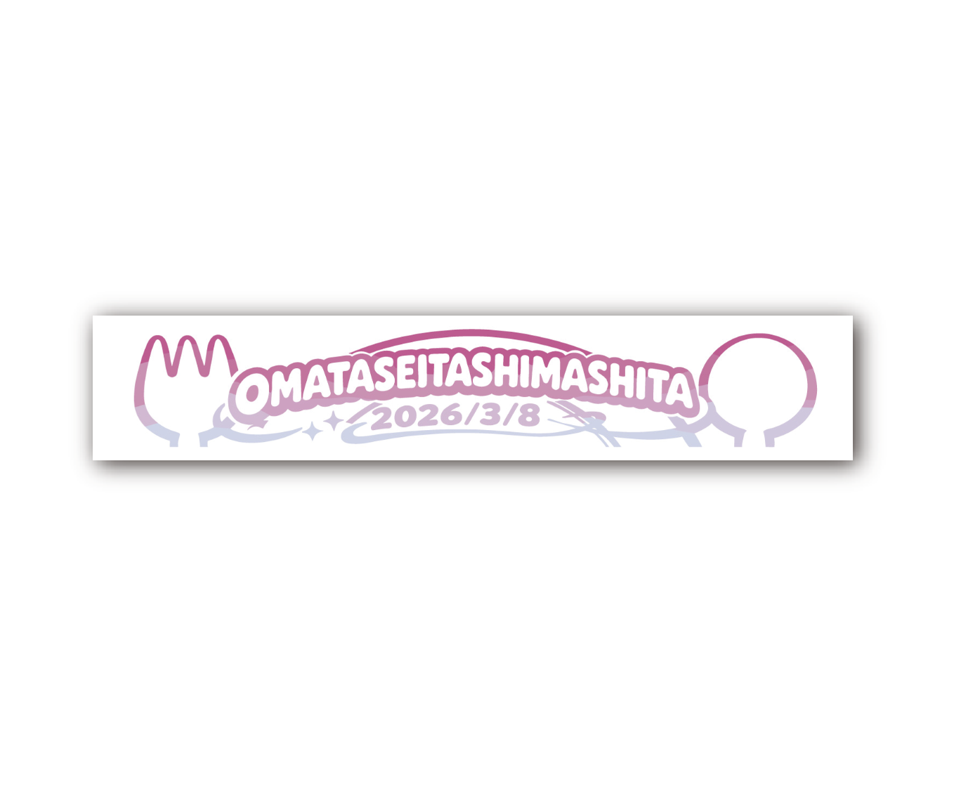 お待たせいたしました。記念マフラータオル