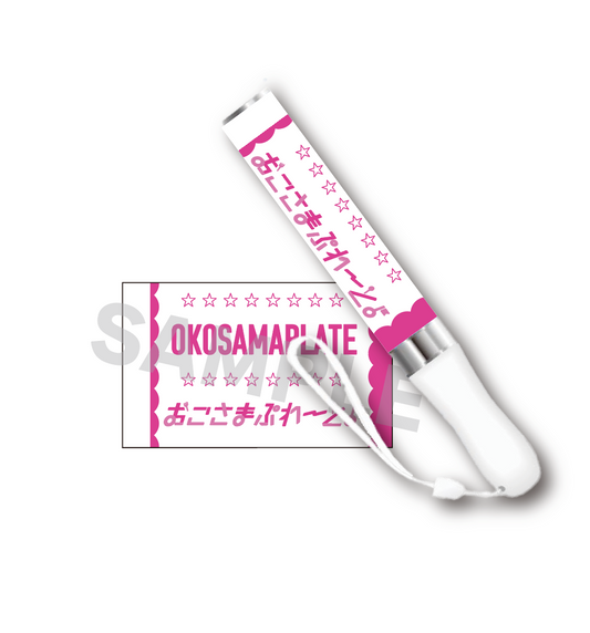 おこぷれペンライト