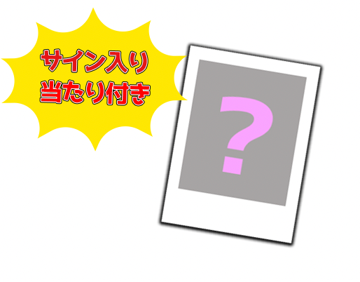 【サイン当たりつき】アブラカタブラチェキ2枚セット【なくなり次第終了】
