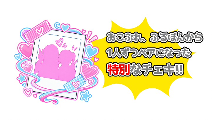 おこPON!ランダムペアチェキ1枚