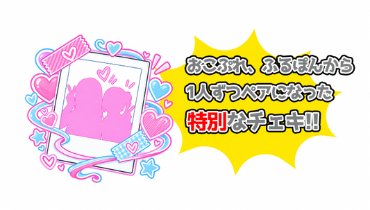 おこPON!ランダムペアチェキ1枚