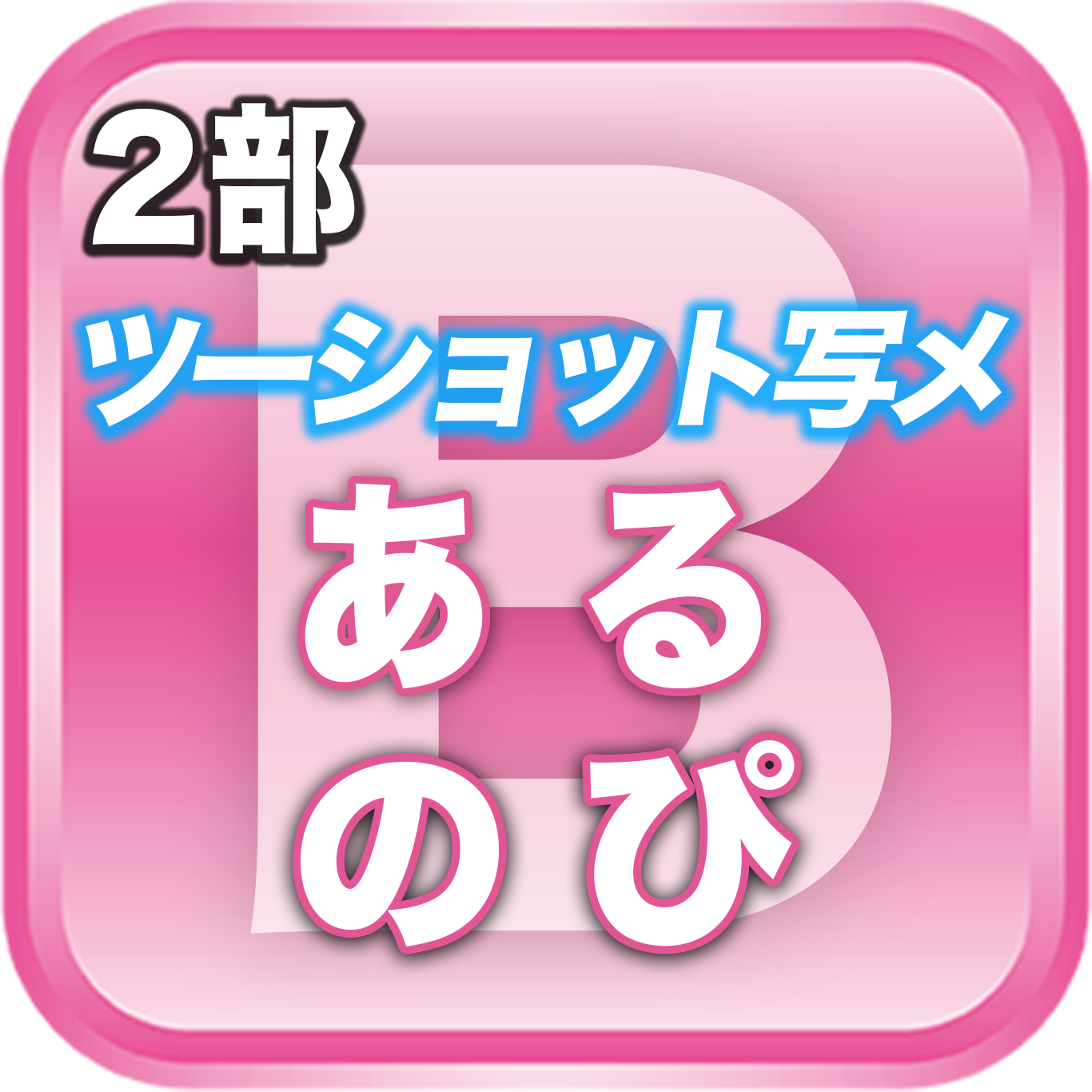 【2部ツーショット写メ📷】夏のDreamARK大特典会 11:20〜12:20