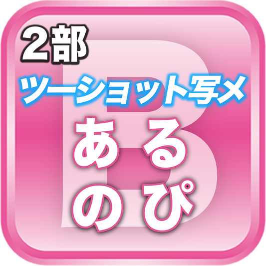 【2部ツーショット写メ📷】夏のDreamARK大特典会 11:20〜12:20
