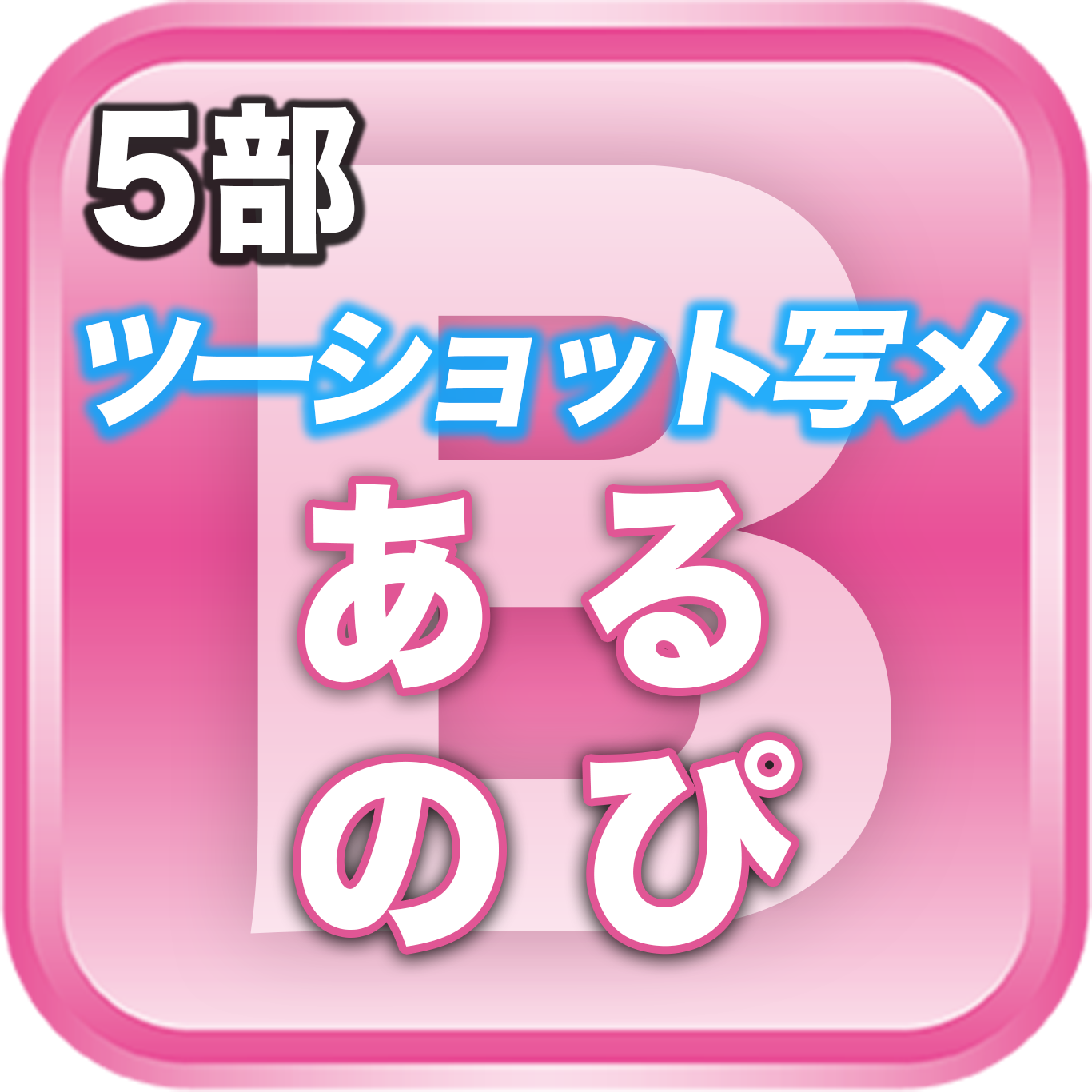【5部ツーショット写メ📷】夏のDreamARK大特典会 15:00〜16:00