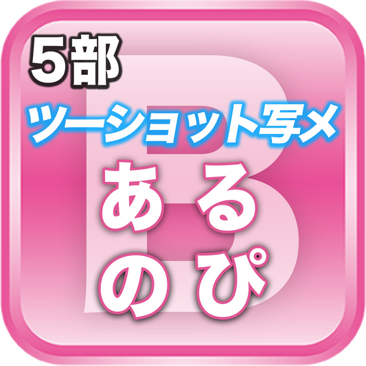 【5部ツーショット写メ📷】夏のDreamARK大特典会 15:00〜16:00