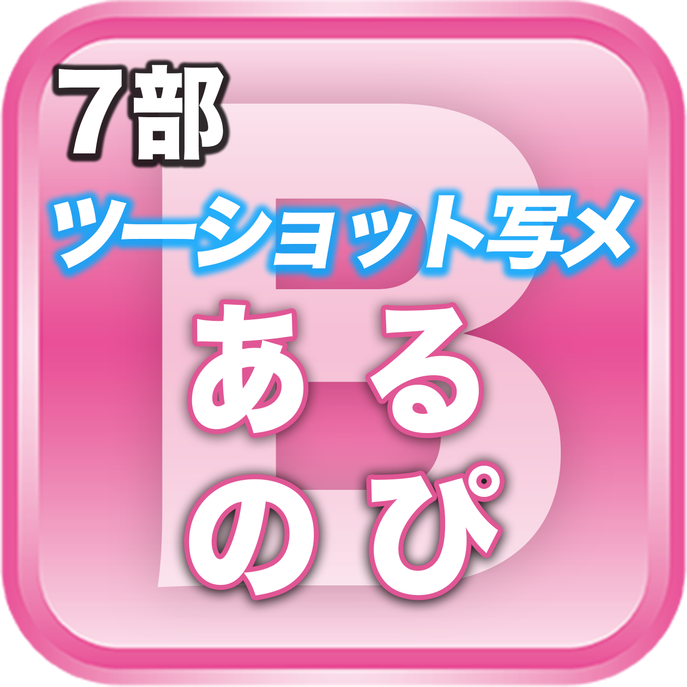 【7部ツーショット写メ📷】夏のDreamARK大特典会 17:10〜18:10