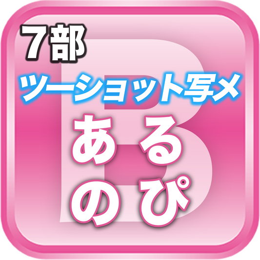 【7部ツーショット写メ📷】夏のDreamARK大特典会 17:10〜18:10