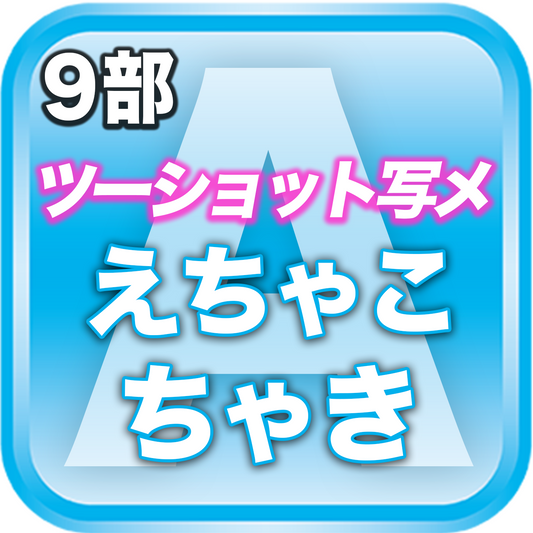 【9部ツーショット写メ📷】夏のDreamARK大特典会 19:20〜20:20