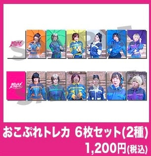 おこぷれトレカ　6枚セット（2種）