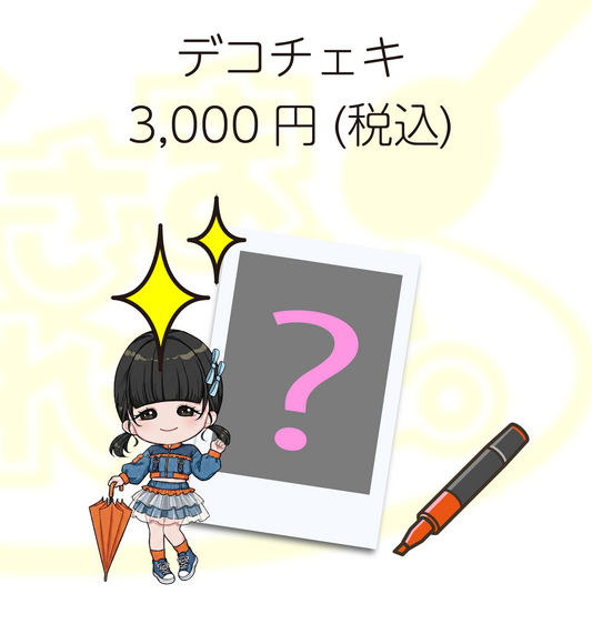 おいもちゃん生誕祭2026 デコチェキ