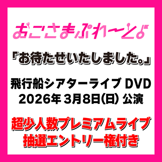 【ライブDVD】 お待たせいたしました。飛行船シアター【数量限定販売】
