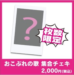 おこぷれの歌　集合チェキ【枚数限定】