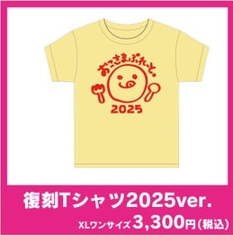 復刻Tシャツ2025ver.【XLワンサイズ】