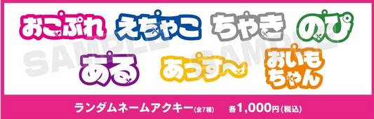 ランダムネームアクキー