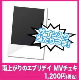 雨上がりのエブリデイ　MVチェキ
