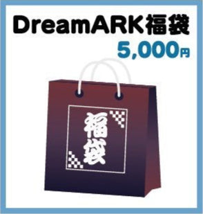 DreamARK 福袋