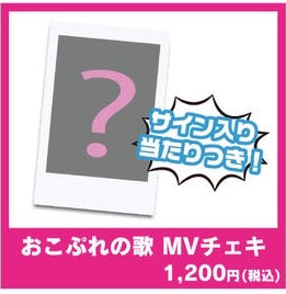 おこぷれの歌　MVチェキ【サイン入り当たり付き】