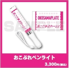おこぷれペンライト