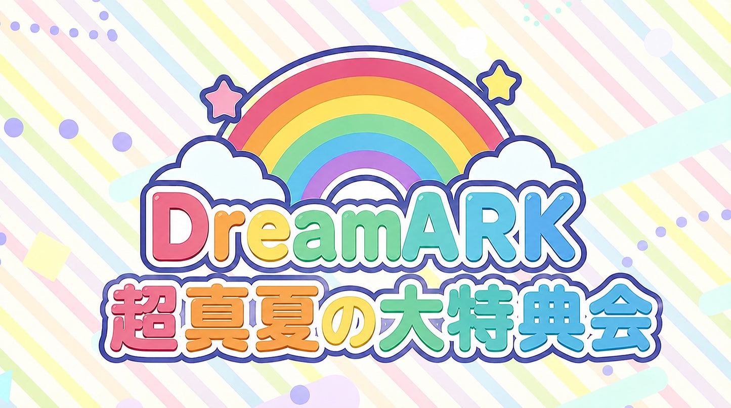 【8部 動画撮影🔴】超真夏のDreamARK大特典会 18:15〜19:15