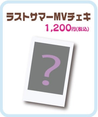 ラストサマーMVチェキ【サイン入り当たり付き】