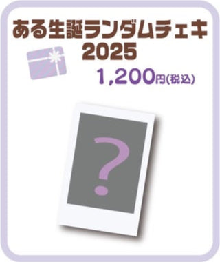 ある生誕ランダムチェキ2025