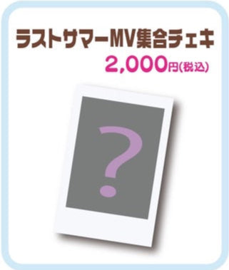 ラストサマーMV集合チェキ【数量限定】