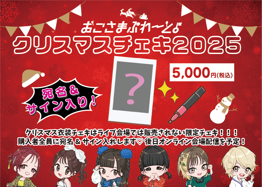 【オンラインサイン会】クリスマスチェキ 『ある』【宛名&サイン入り 数量限定】