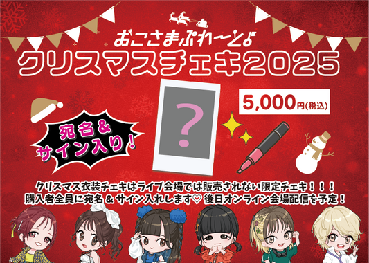 【オンラインサイン会】クリスマスチェキ 『あっす〜』【宛名&サイン入り 数量限定】