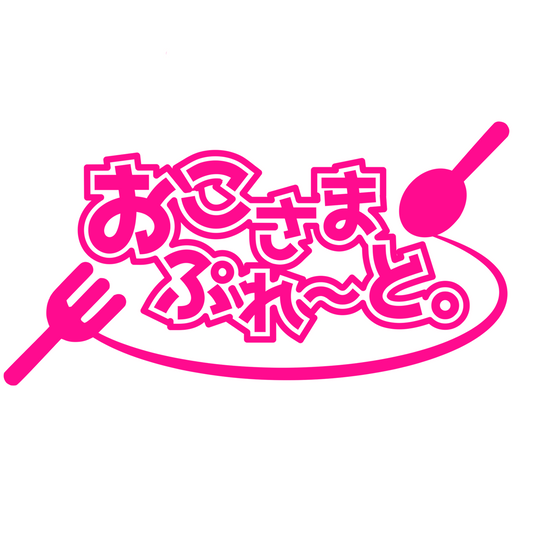 おこぷれ公式グッズSHOP – おこさまぷれ〜と。公式グッズSHOP おこぷれ公式グッズSHOP – おこさまぷれ〜と。公式グッズSHOP